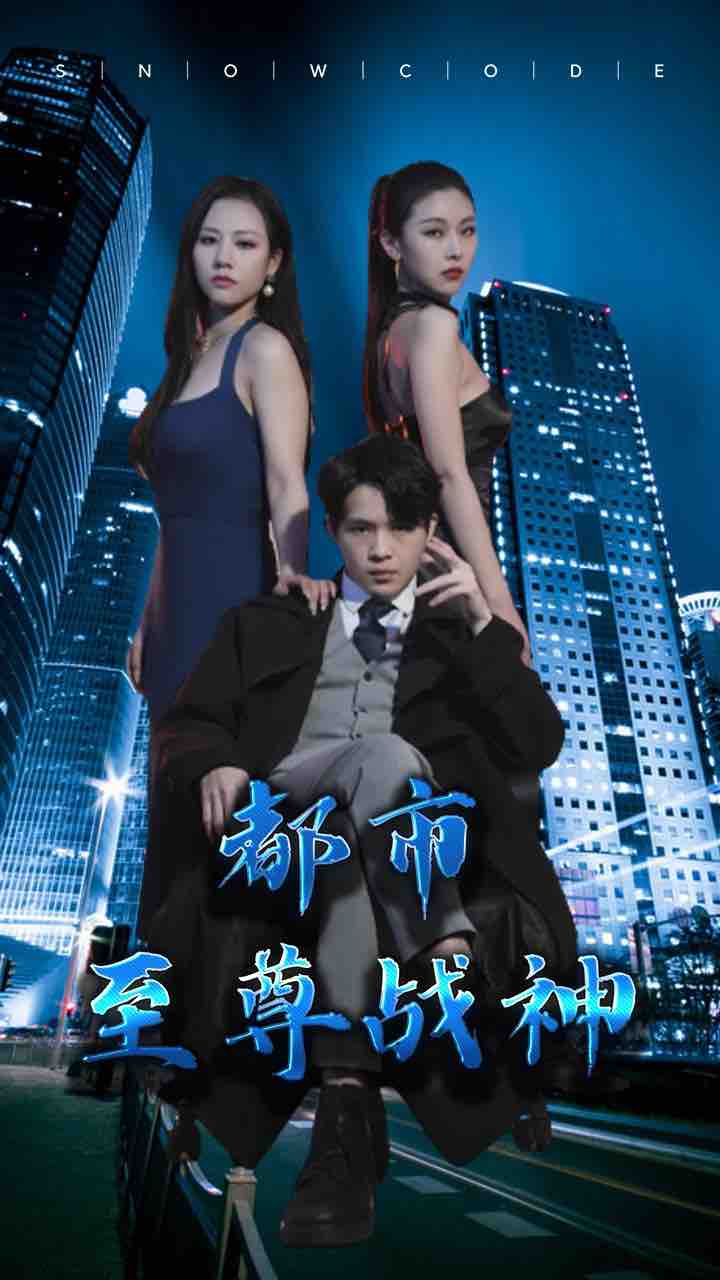 都市至尊战神全集