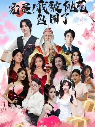完蛋！我被桃花包围了全集
