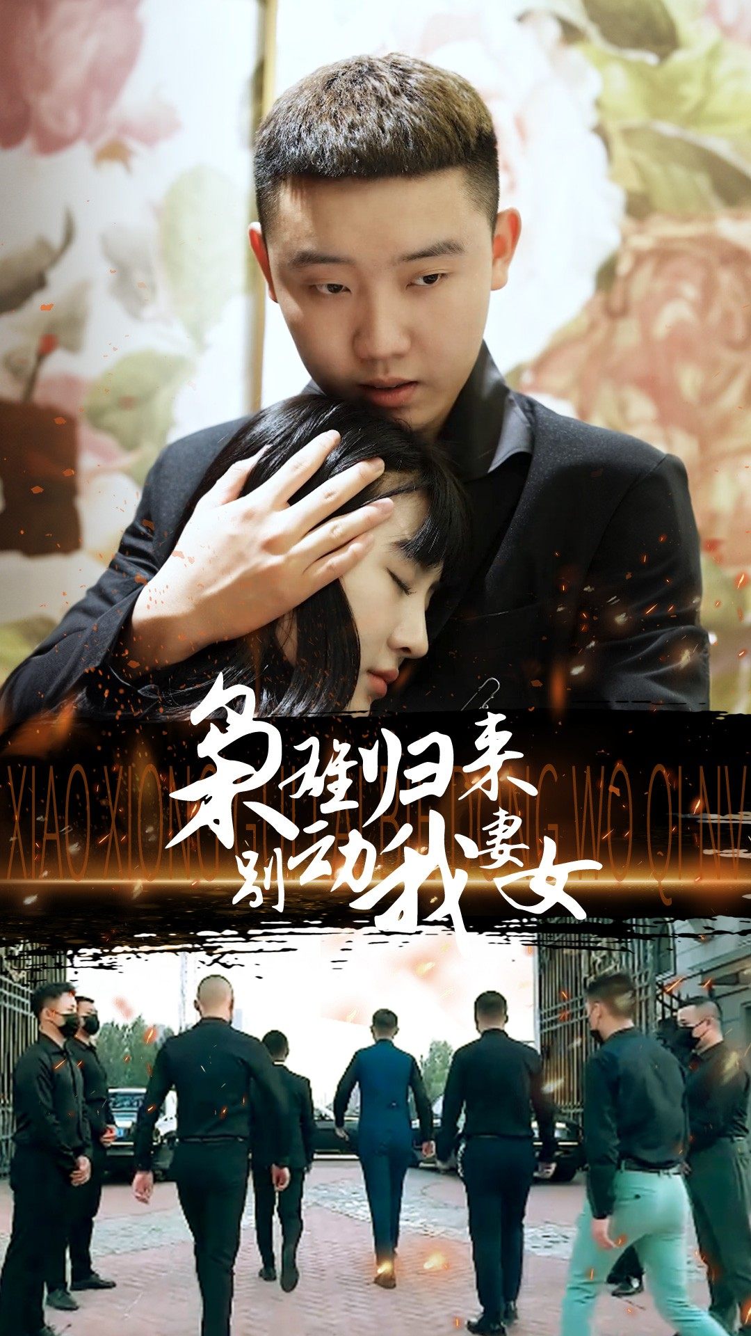 枭雄归来别动我妻女全集