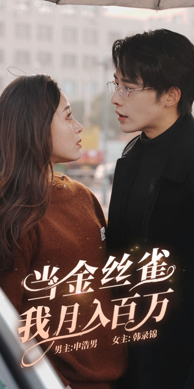 当金丝雀我月入百万全集