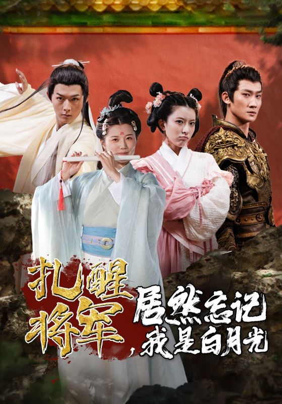 扎醒将军，居然忘记我是白月光全集