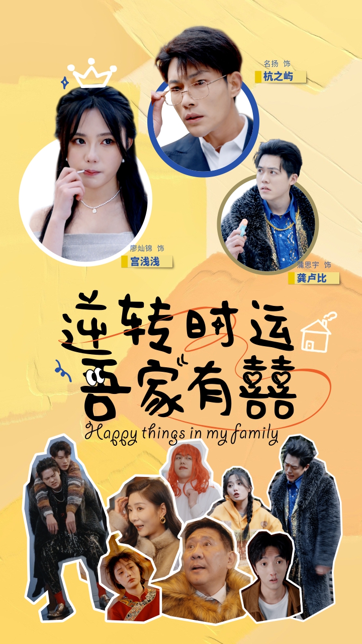 逆转时运吾家有囍全集