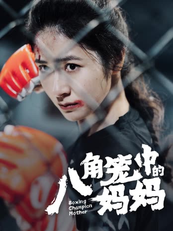 八角笼中的妈妈全集