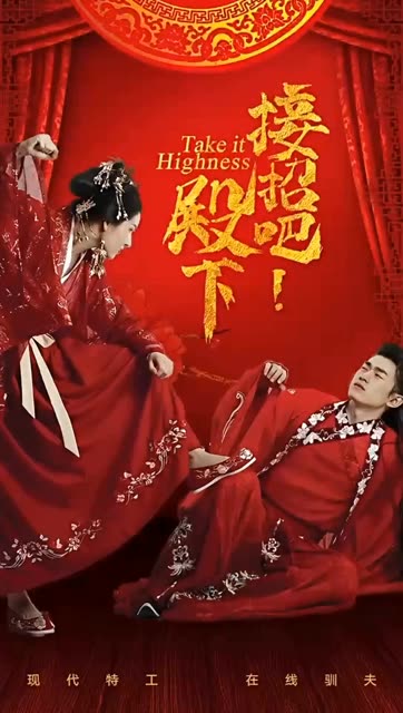 接招吧殿下全集