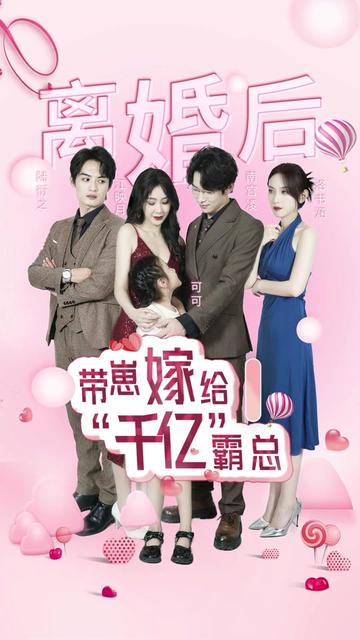 离婚后带崽嫁给千亿霸总全集