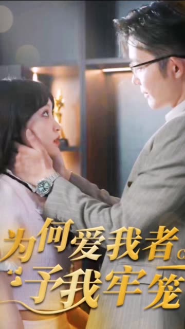 为何爱我者予我牢笼全集