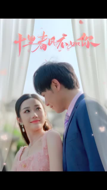 十里春风不如你全集