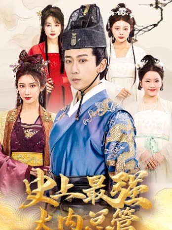 史上最强大内总管全集