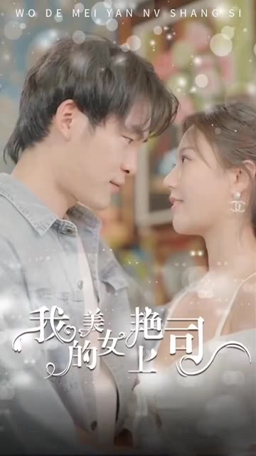 我的美艳女上司全集