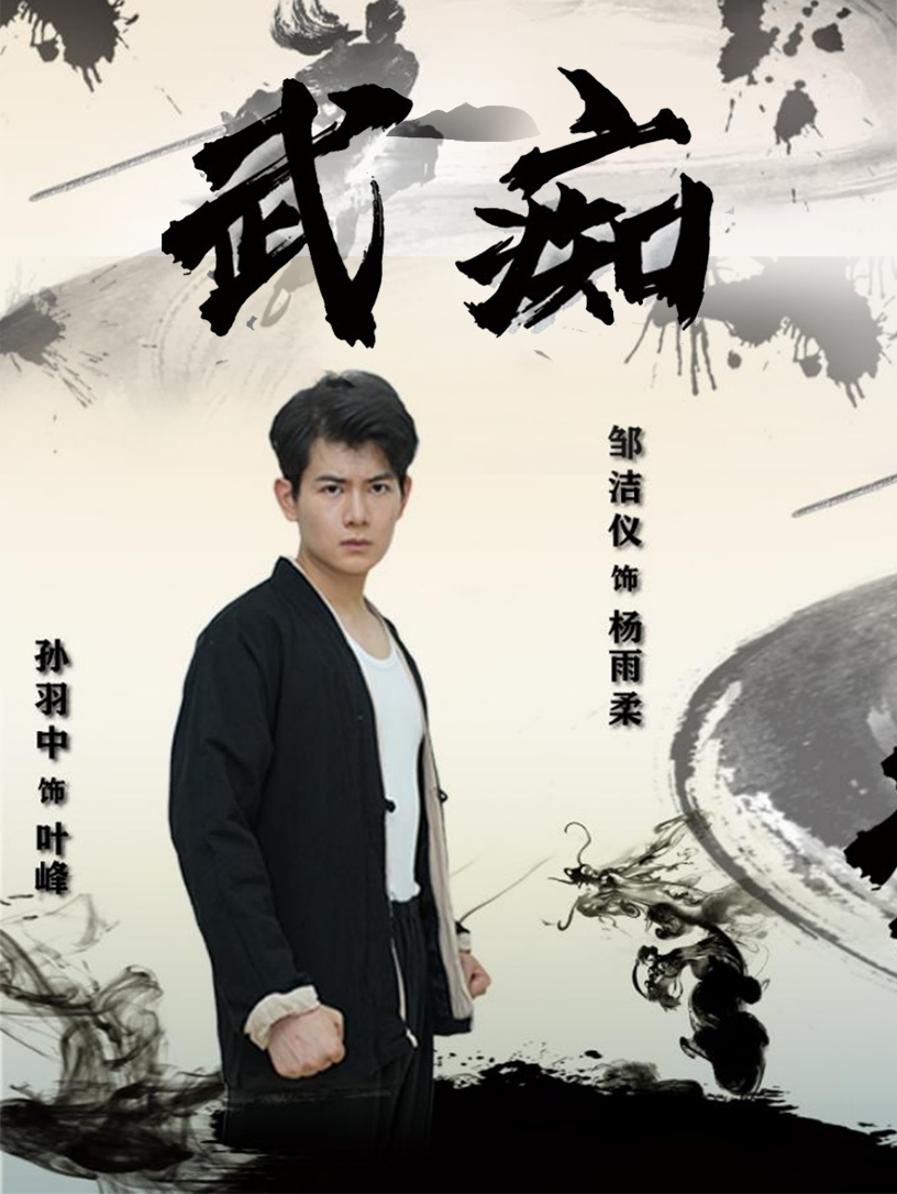武痴短剧全集
