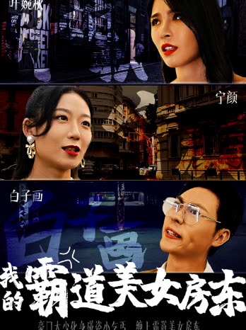 我的霸道美女房东全集