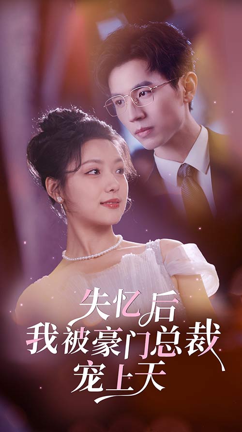 失忆后我被豪门总裁宠上天全集