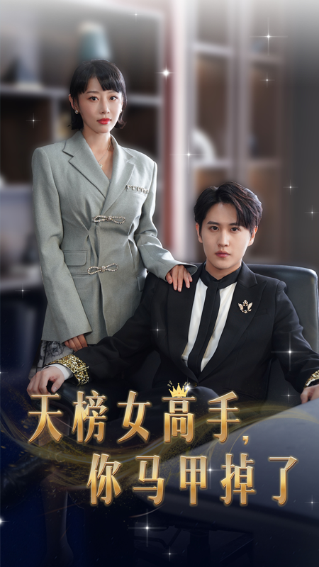 天榜女高手，你马甲掉了全集