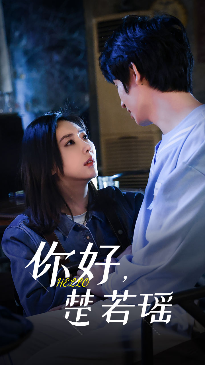 你好，楚若瑶全集