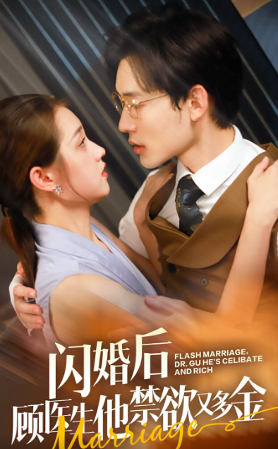 闪婚后顾医生他禁欲又多金全集