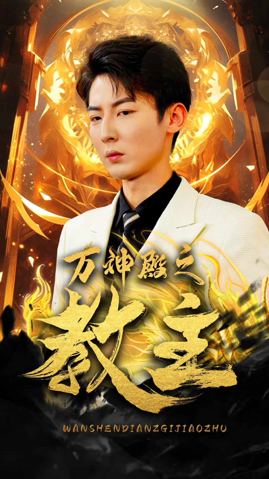 万神殿之教主全集