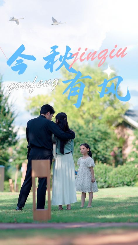 今秋有风全集