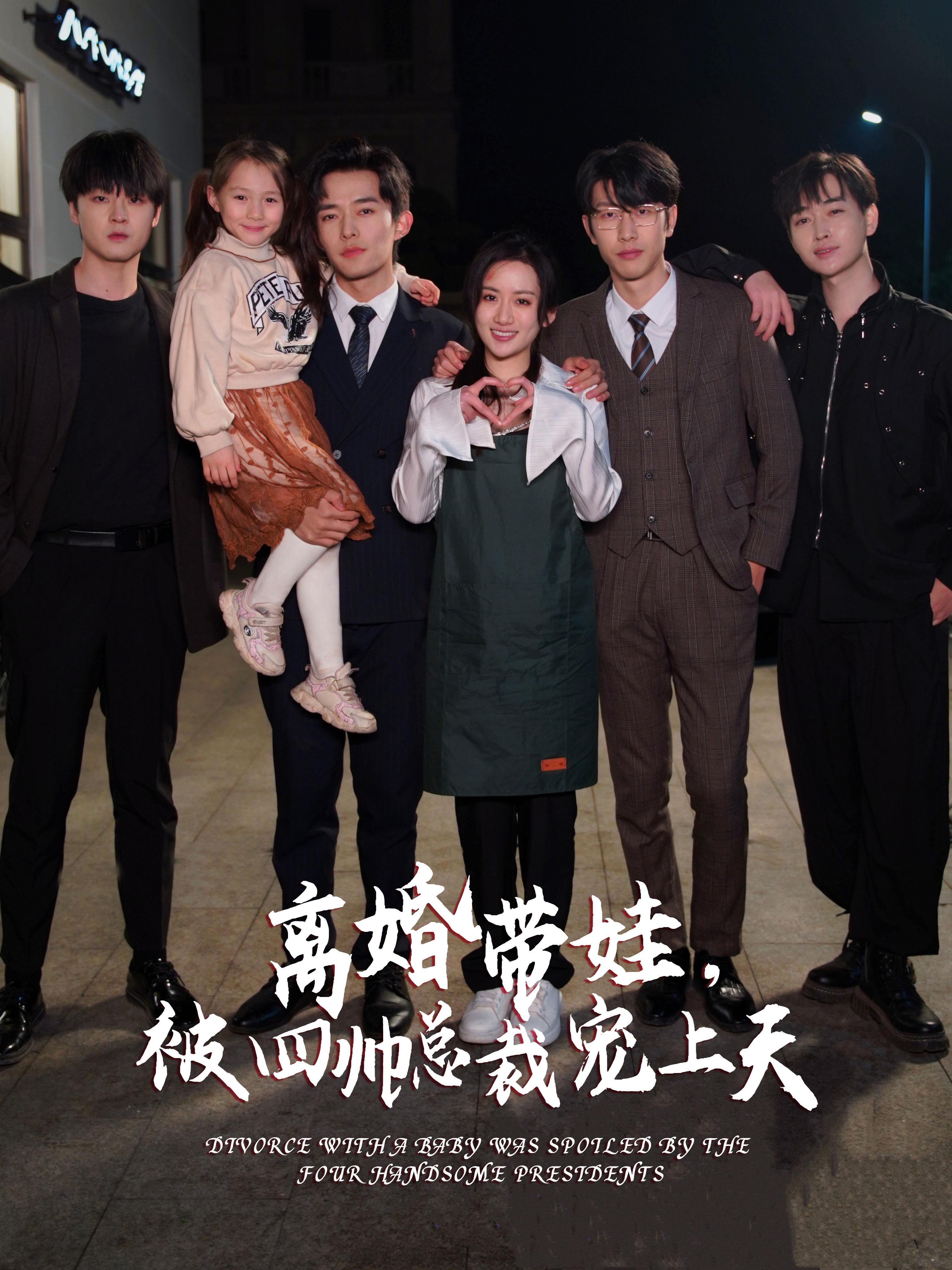 离婚带娃，被四帅总裁宠上天全集