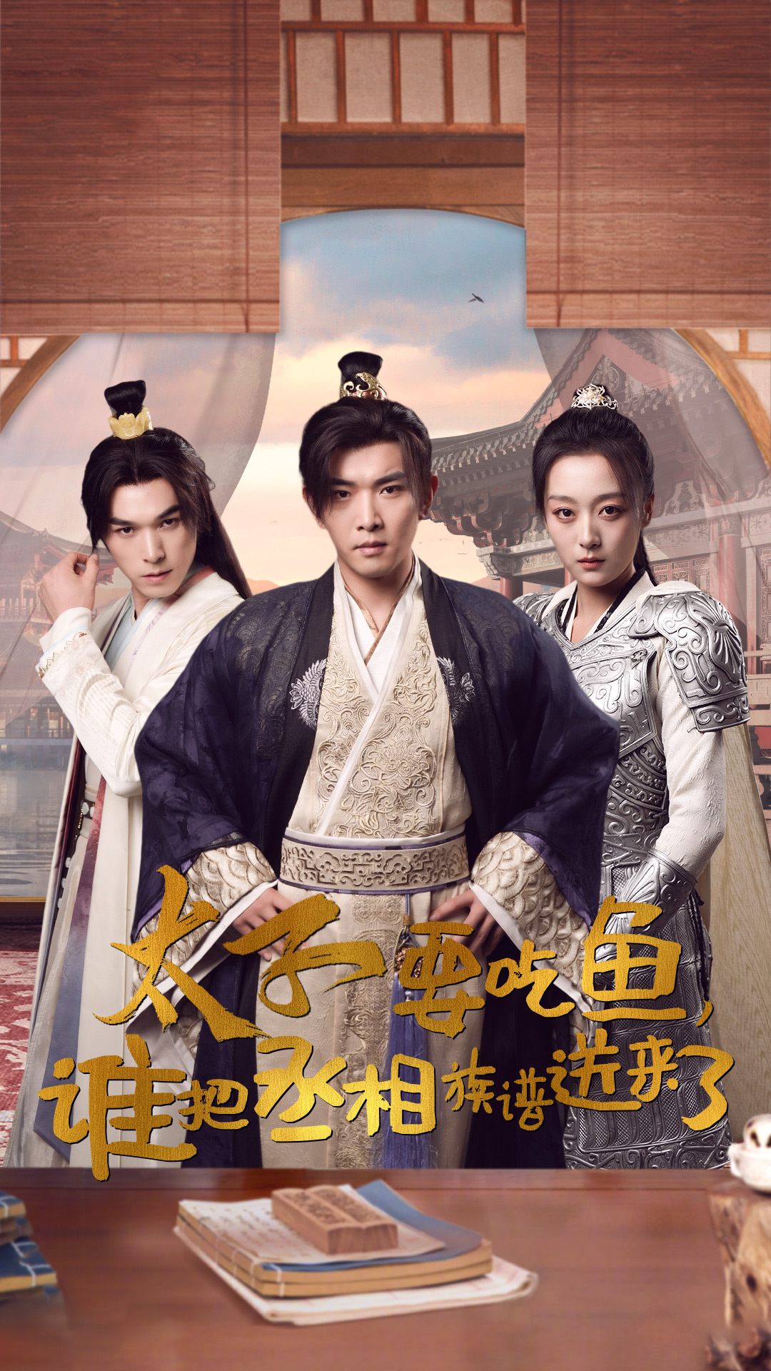 太子要吃鱼，谁把丞相族谱送来了全集