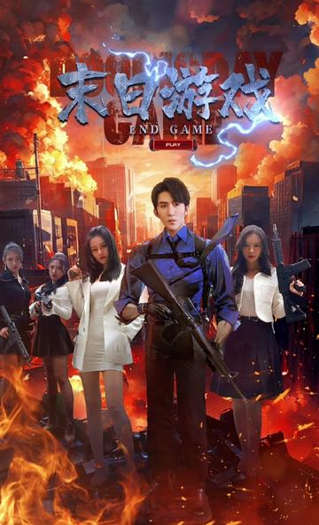 末日游戏全集