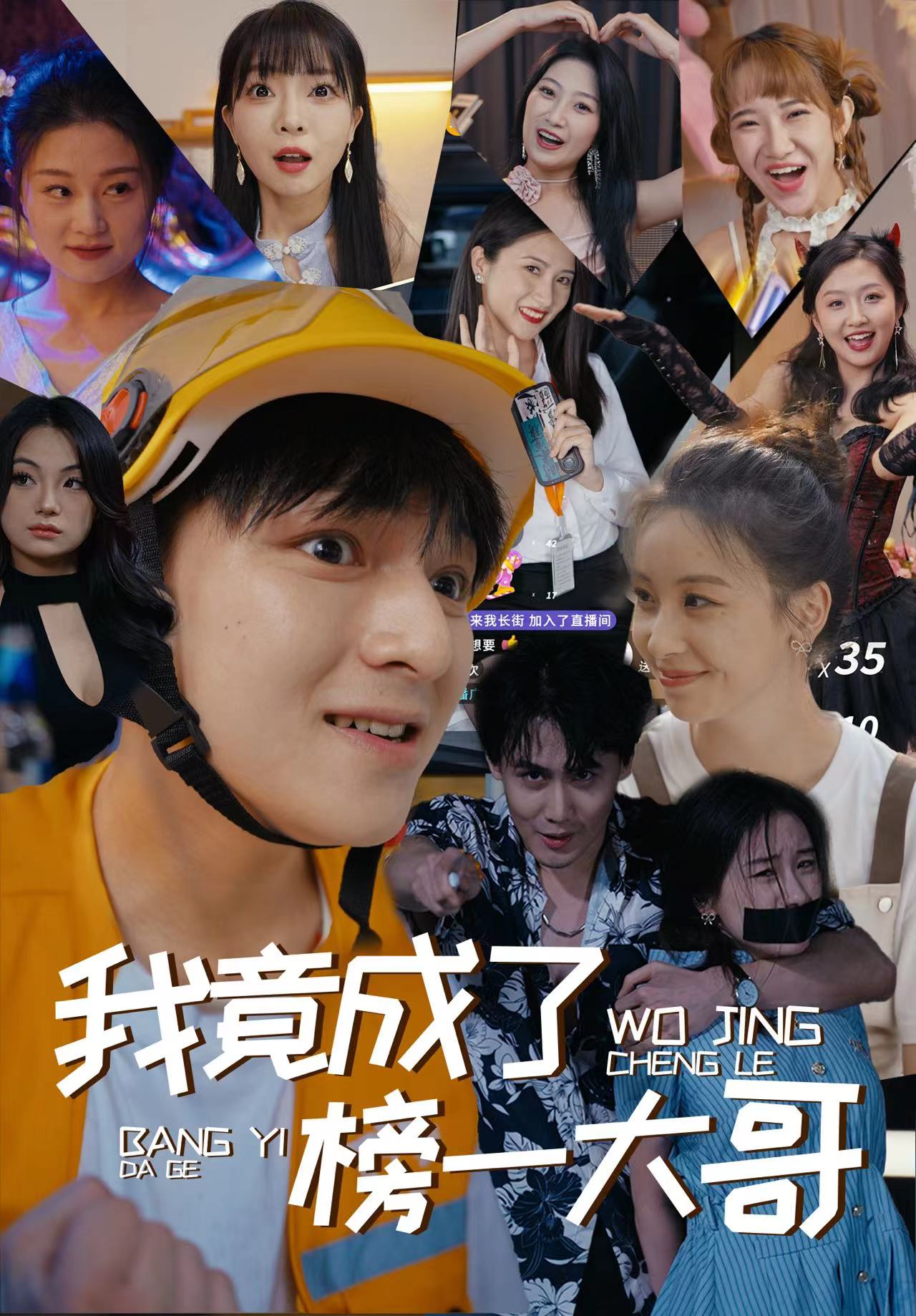 我竟成了榜一大哥全集