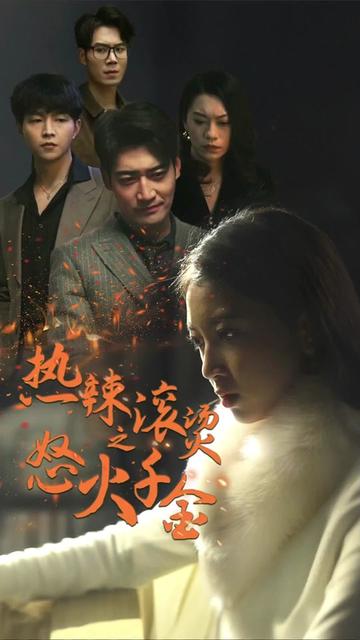 热辣滚烫之怒火千金全集