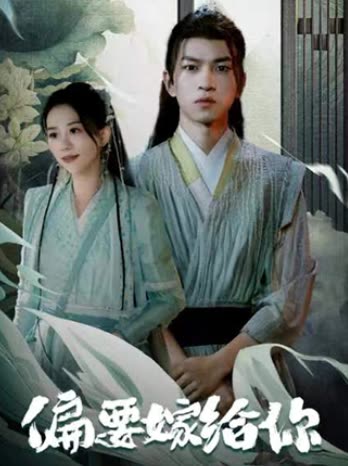 偏要嫁给你全集