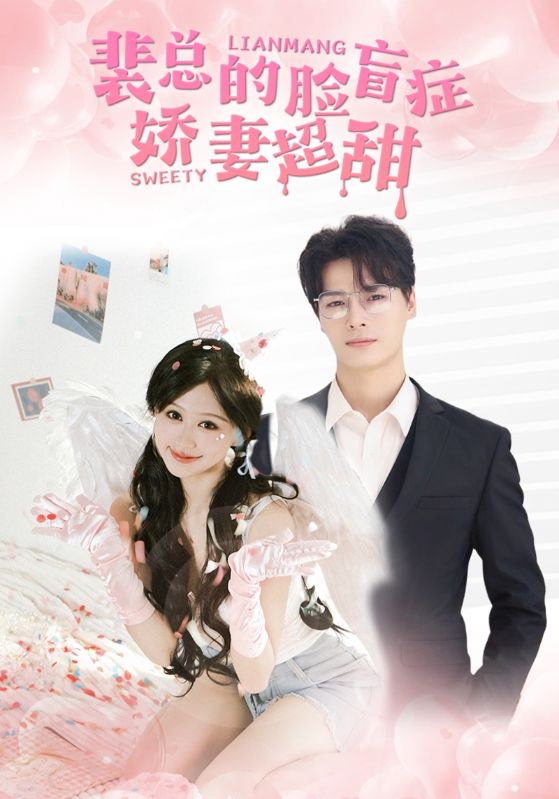 裴总的脸盲症娇妻好甜全集