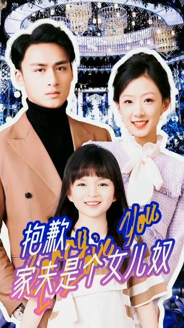 抱歉，家夫是个女儿奴全集