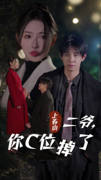 上春山二爷，你C位掉了&爱你时风起全集