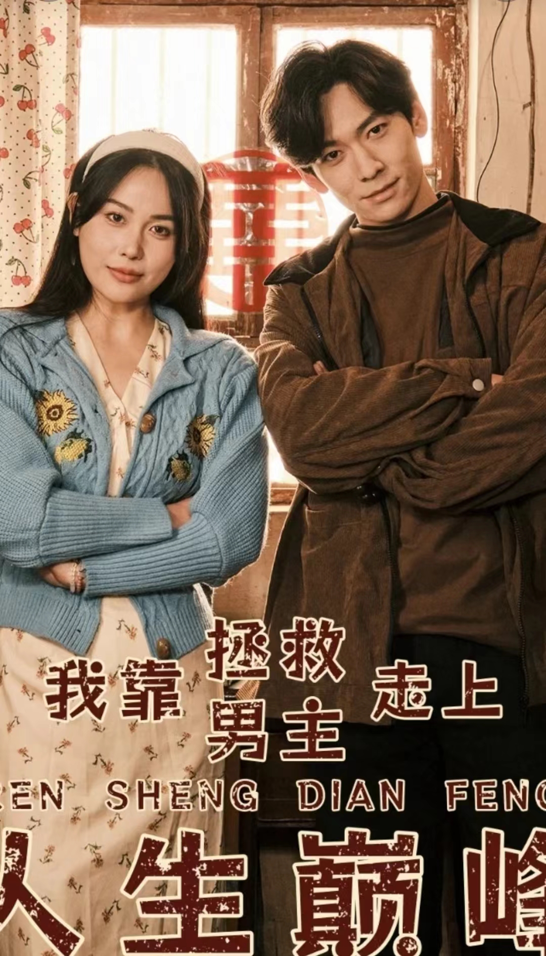 我靠拯救男主走上人生巅峰全集