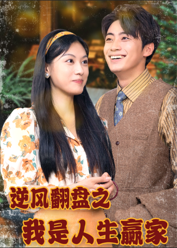 逆风翻盘之我是人生赢家全集