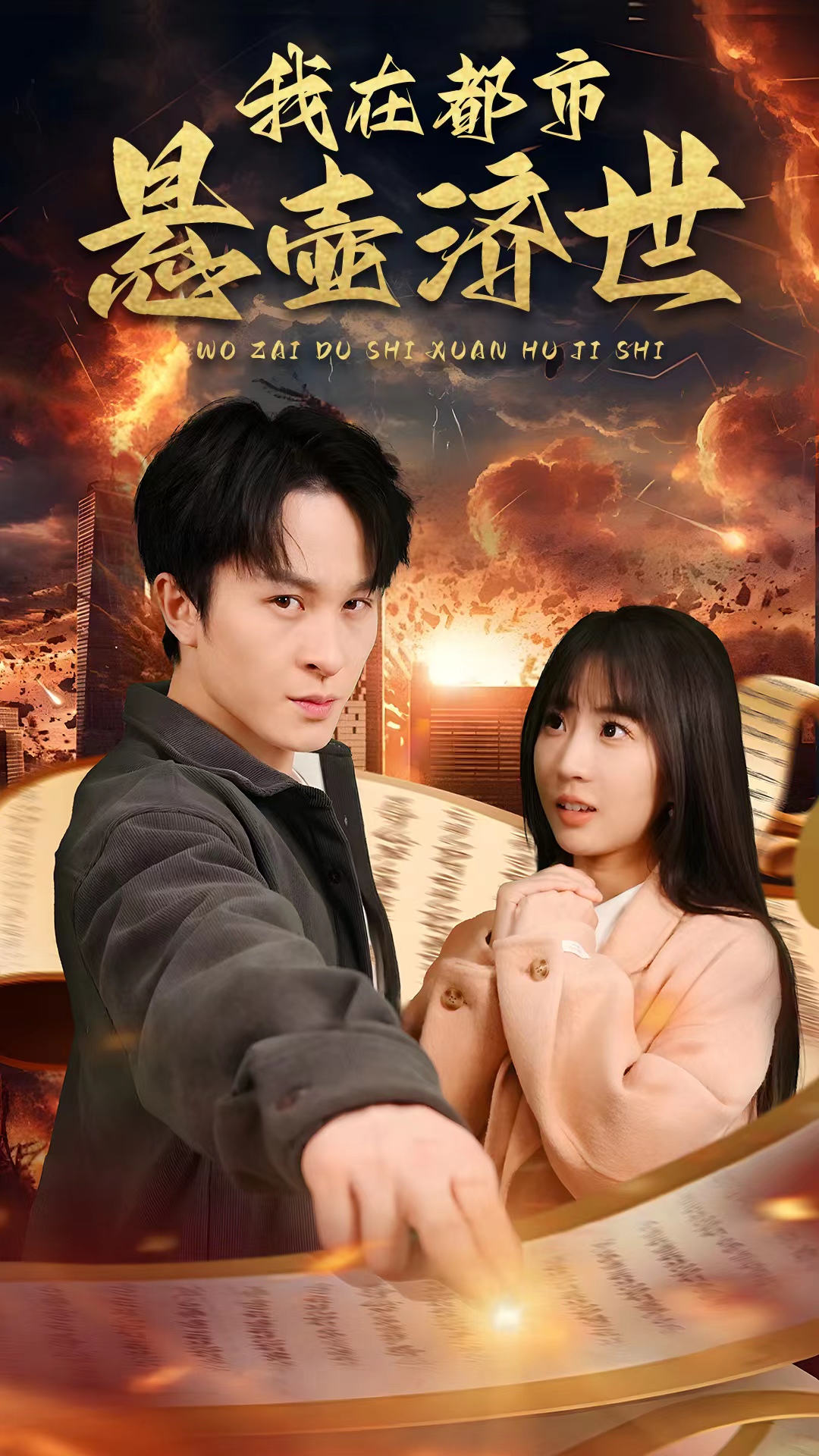 我在都市悬壶济世全集