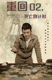 重回02死亡倒计时全集