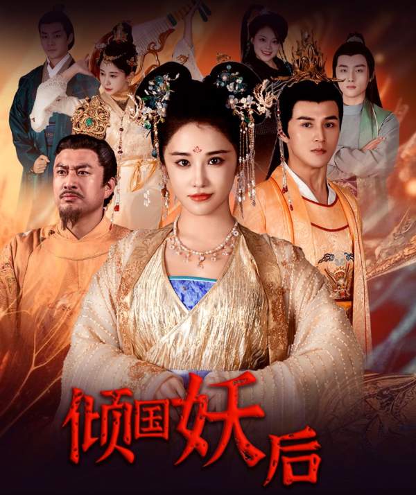 倾国妖后&倾国妖后不好惹全集