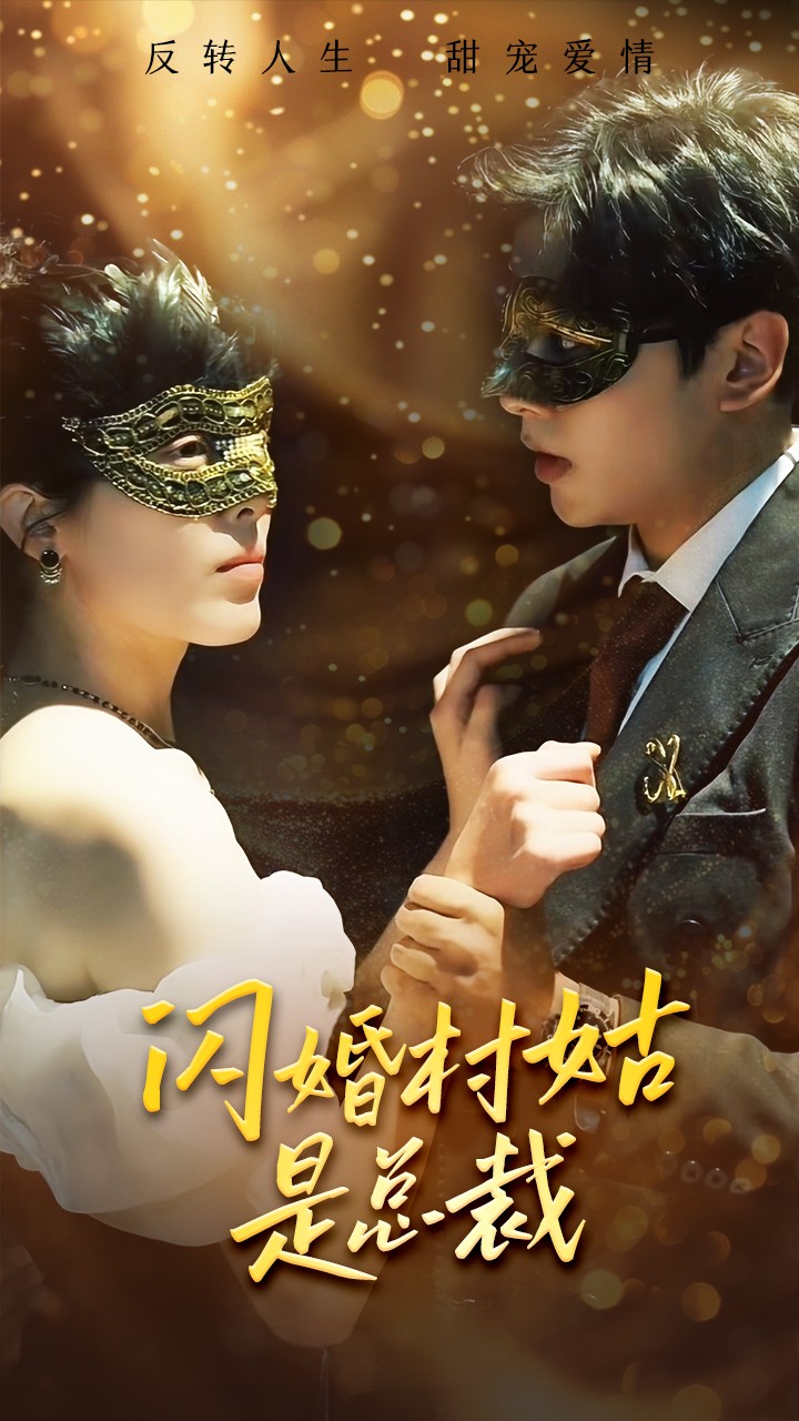 闪婚村姑是总裁全集