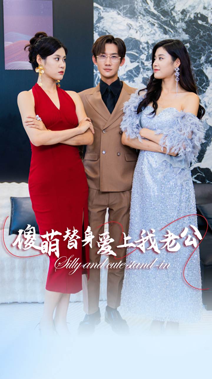 傻萌替身爱上我老公全集