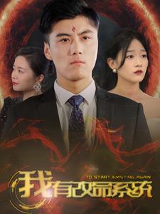 我有改命系统全集