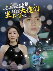 崽崽被欺负，顶级大佬们坐不住啦全集