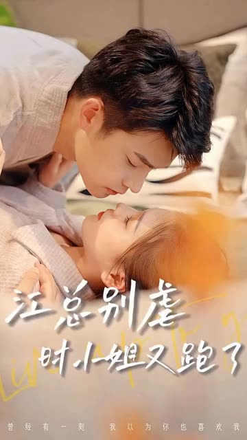 江总别虐，时小姐又跑了全集