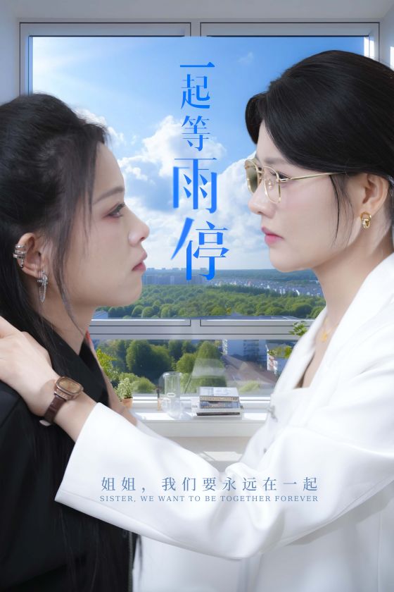 一起等雨停全集