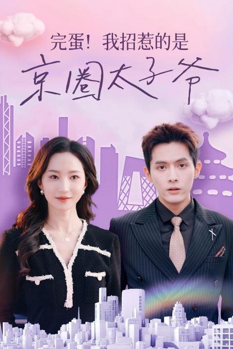 完蛋！我招惹的是京圈太子爷全集