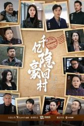 千亿隐豪回村全集