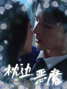 枕边恶魔全集