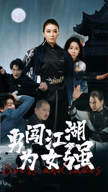 勇闯江湖为女强全集