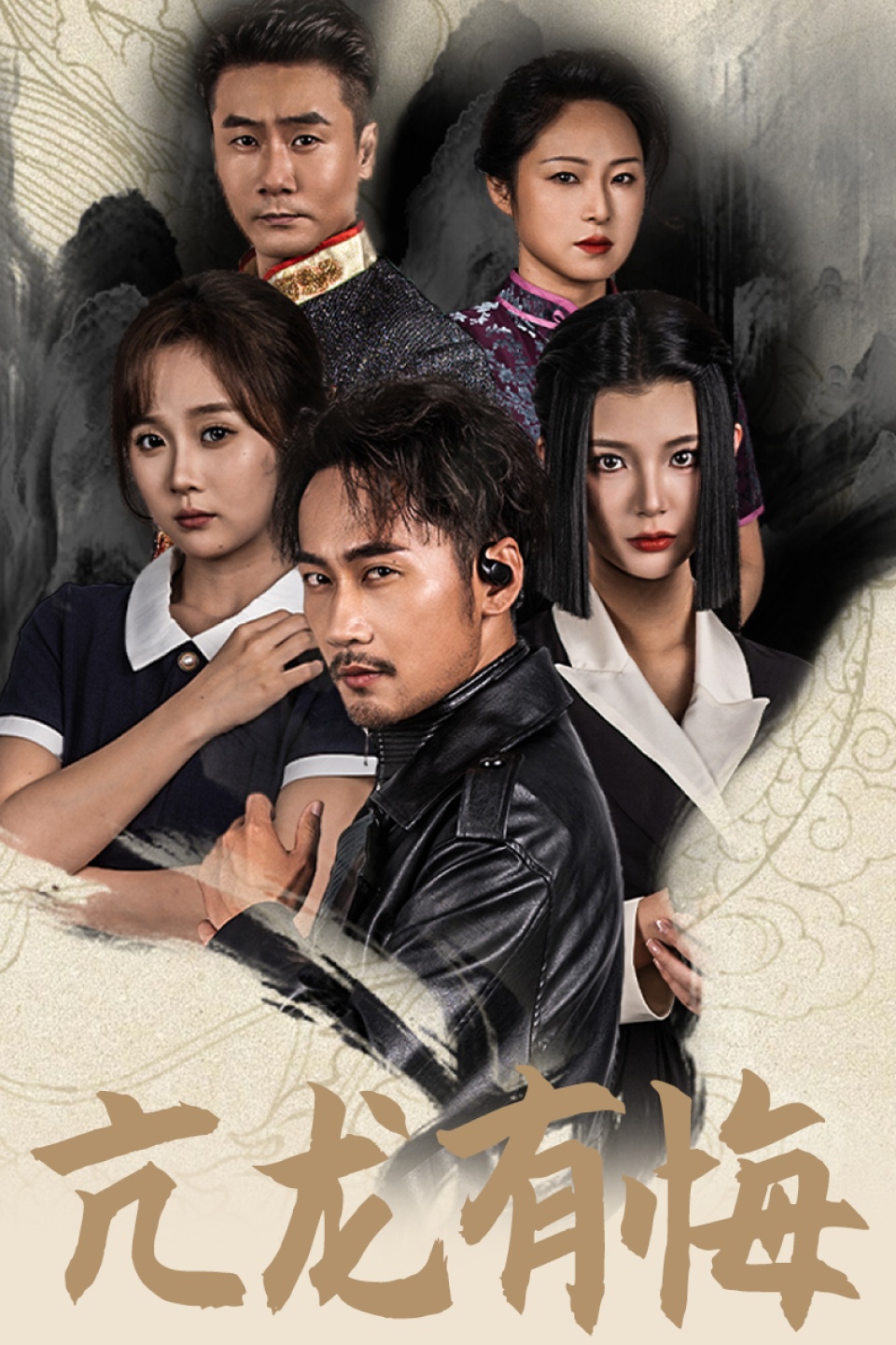 亢龙有悔65集全集