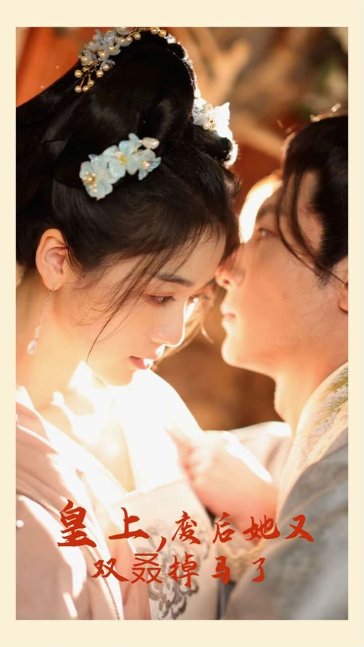 皇上，废后她又双叒掉马了全集