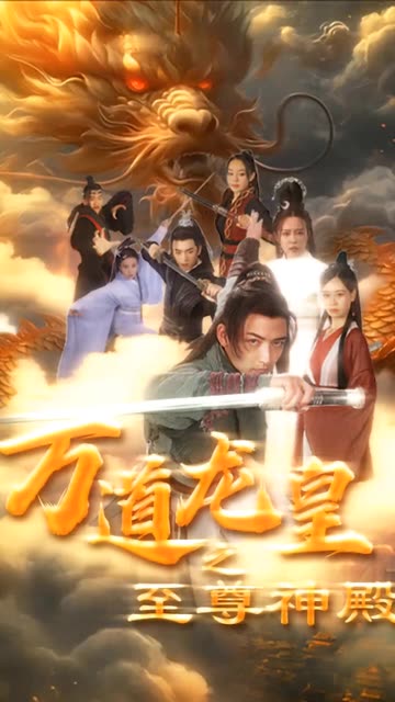 万道龙皇之至尊神殿全集