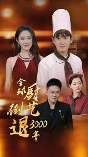 全球厨艺倒退3000年全集