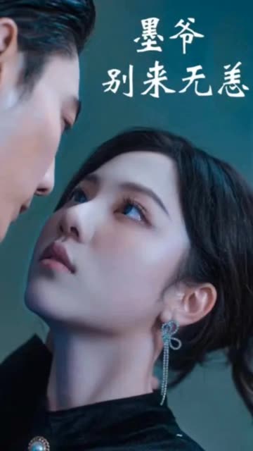 墨爷别来无恙全集